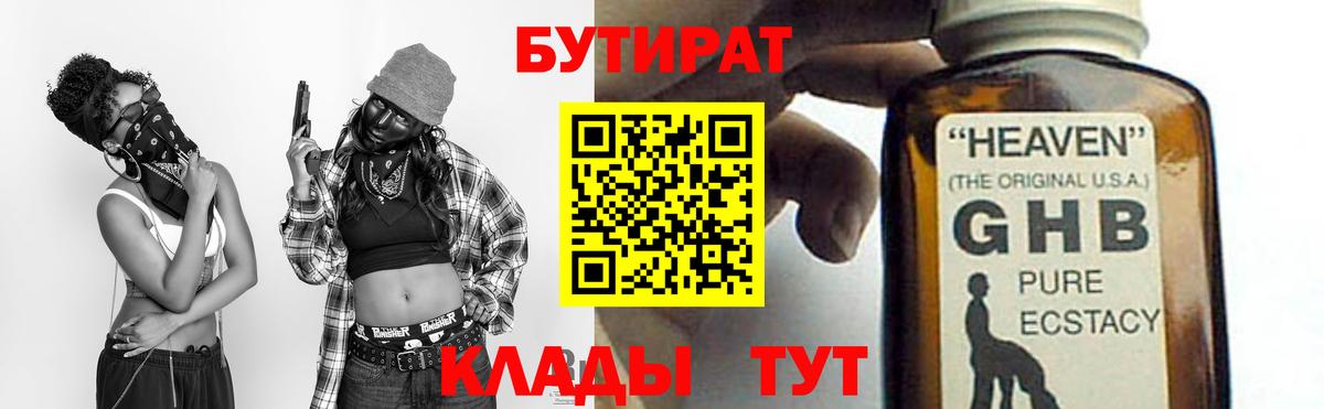 БУТИРАТ GHB  Вход с VPN  Балтийск 